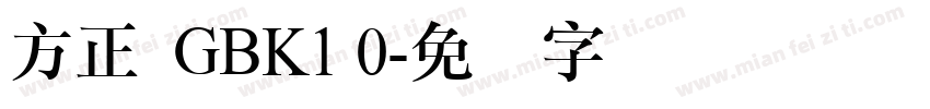 方正  GBK1 0字体转换